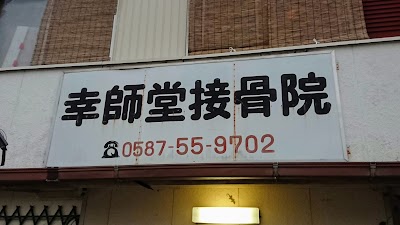 幸師堂接骨院