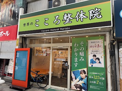 世界のこころ整体院 十条院
