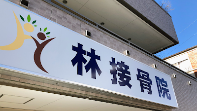 林接骨院