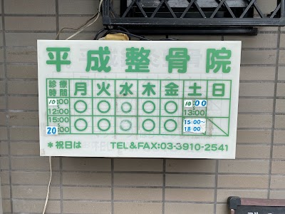 平成鍼灸整骨院