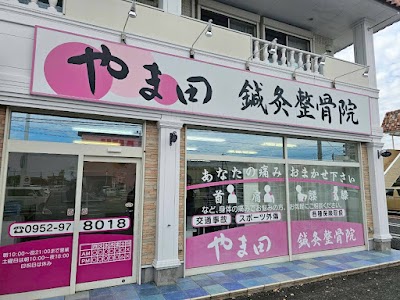 やま田鍼灸整骨院