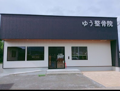 ゆう整骨院