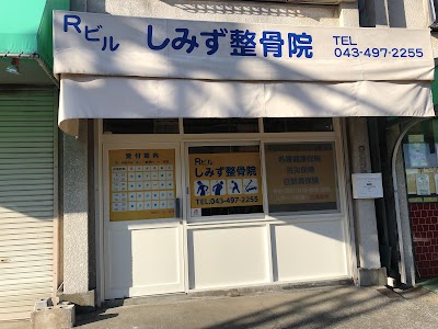 Ｒビル(しみず)整骨院