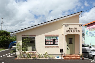 わかば町はり灸接骨院