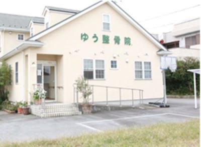 ゆう整骨院。
