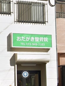 おだがき整骨院