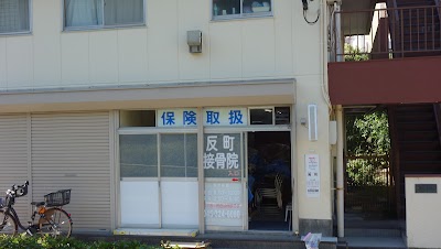 反町接骨院
