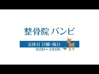 整骨院 バンビ