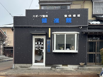 健進館