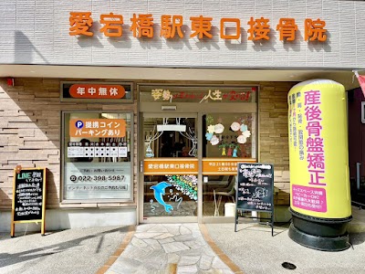 愛宕橋駅東口接骨院