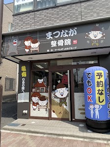 まつなが鍼灸整骨院 亀有南口院