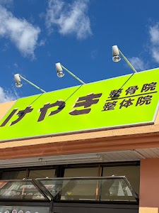 けやき整骨院長岡