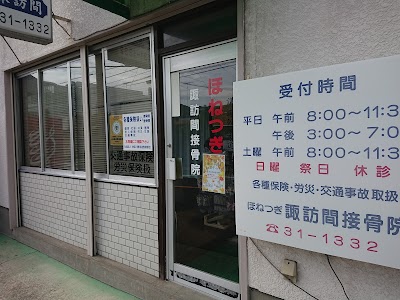 諏訪間接骨院