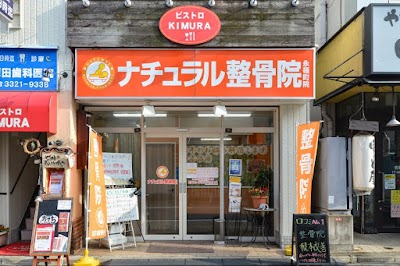 ナチュラル整骨院 永福町院