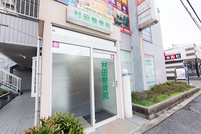村田整体院