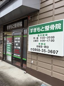 すぎもと整骨院
