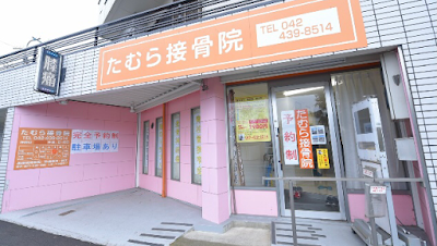 たむら接骨院