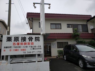 栗原接骨院