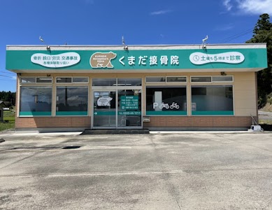 くまだ接骨院