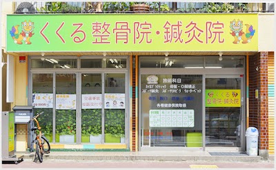 くくる整骨院鍼灸院