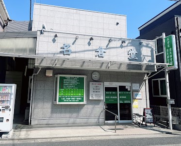 名倉堂 蒲生接骨院・蒲生鍼灸院