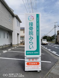 接骨院みらい