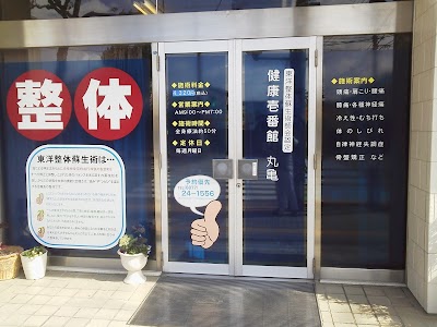 整体 健康壱番館 丸亀