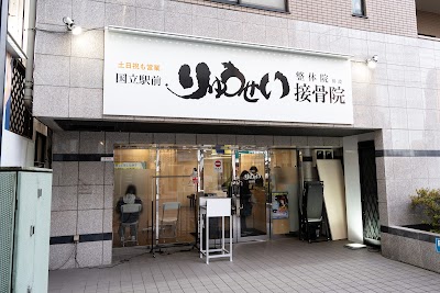 国立駅前りゅうせい接骨院