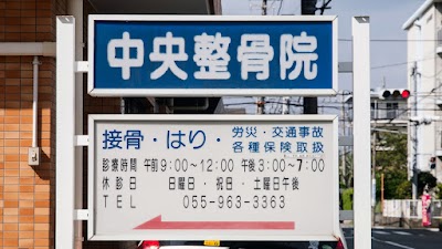 中央整骨院