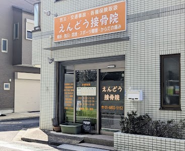 えんどう接骨院