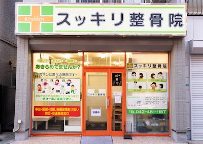 スッキリ整骨院花小金井院