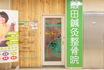 飯田鍼灸整骨院 西梅田院