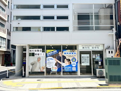 両国駅前スポーツ健康医療 鍼灸接骨院