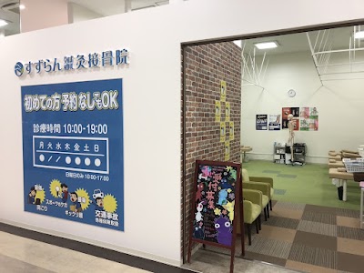刈谷すずらん鍼灸接骨院