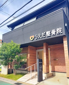 うえだ整骨院