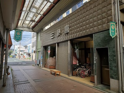 三和喜治療院