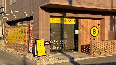 ビリーブ接骨院