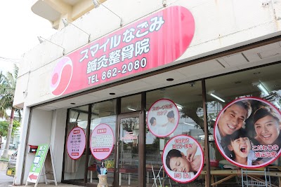 スマイルなごみ鍼灸整骨院
