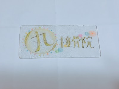 丸接骨院