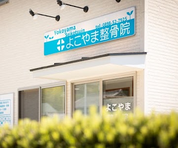 よこやま整骨院