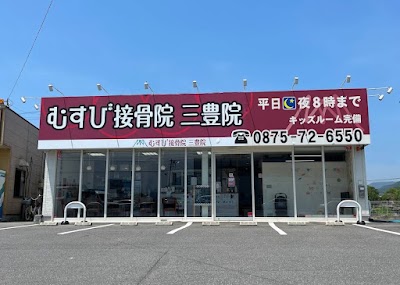 むすび接骨院 / 鍼灸院 三豊院