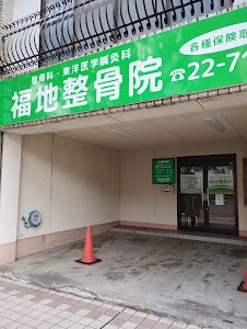 福地整骨院