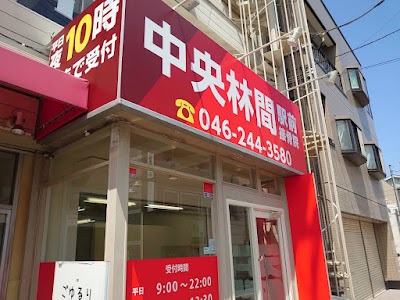 中央林間駅前接骨院