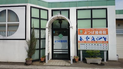 よつば接骨院 腰痛 怪我
