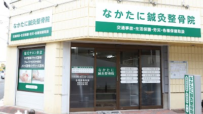 なかたに鍼灸整骨院