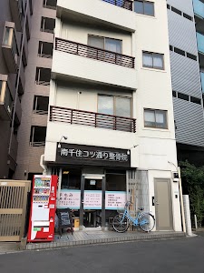 南千住コツ通り整骨院