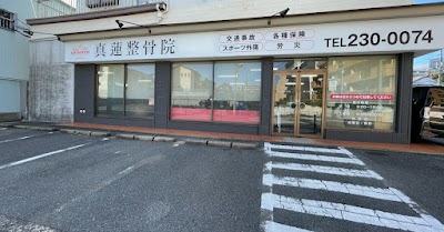 真蓮整骨院