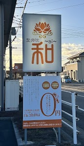 整骨院 和～ai～