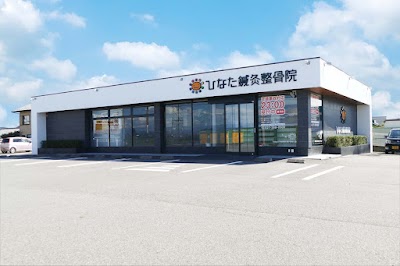 ひなた鍼灸整骨院