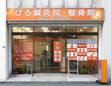 ひろ鍼灸整骨院